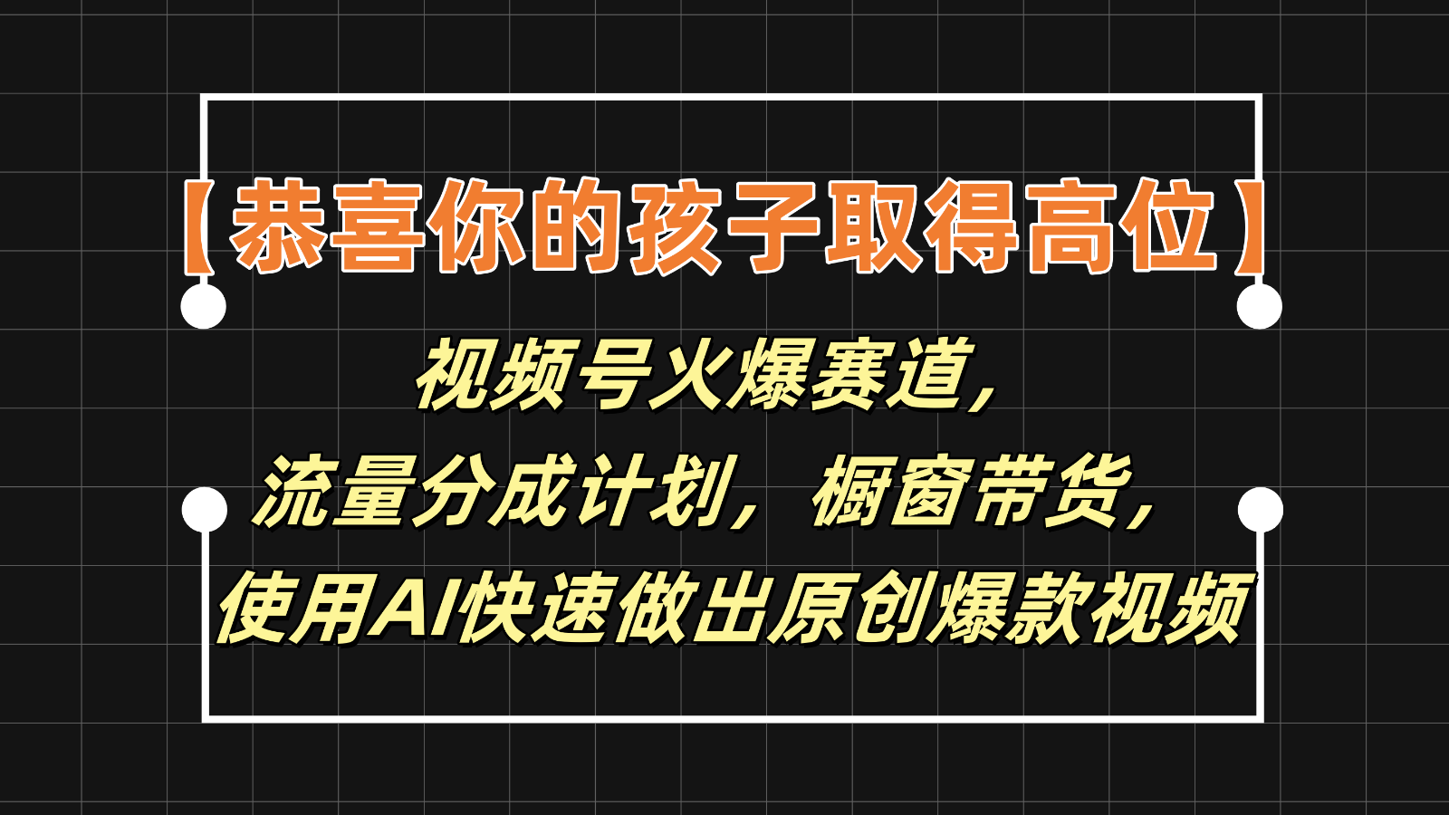 【恭喜你的孩子取得高位】视频号火爆赛道，分成计划橱窗带货，使用AI快速做原创视频-来友网创