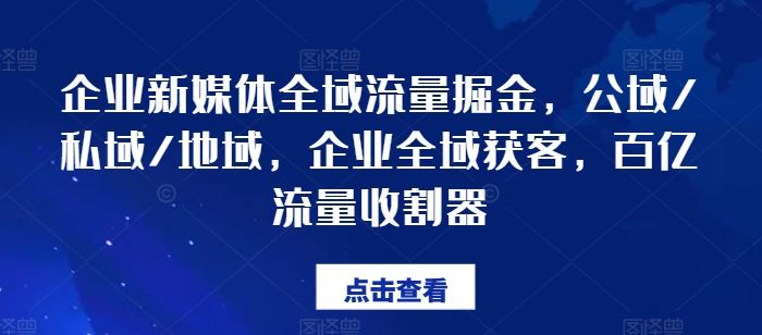 企业新媒体全域流量掘金，公域/私域/地域，企业全域获客，百亿流量收割器-来友网创