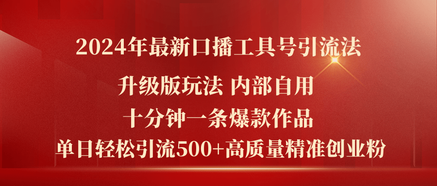 （11669期）2024年最新升级版口播工具号引流法，十分钟一条爆款作品，日引流500+高…-来友网创