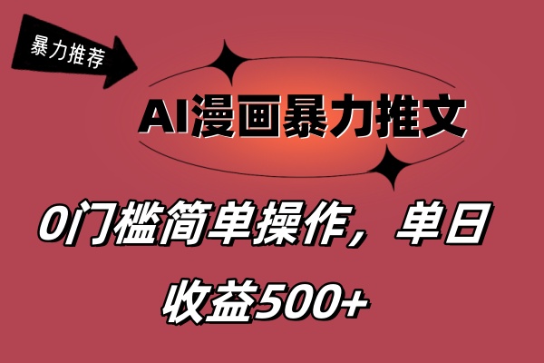 （11674期）AI漫画暴力推文，播放轻松20W+，0门槛矩阵操作，单日变现500+-来友网创