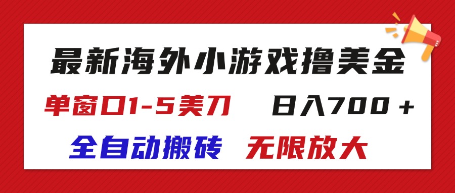 （11675期）最新海外小游戏全自动搬砖撸U，单窗口1-5美金,  日入700＋无限放大-来友网创