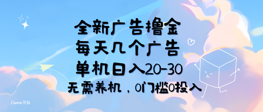 （11678期）全新广告撸金，每天几个广告，单机日入20-30无需养机，0门槛0投入-来友网创