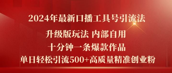 2024年最新升级版口播工具号引流法，十分钟一条爆款作品，日引流500+高质量精准创业粉-来友网创