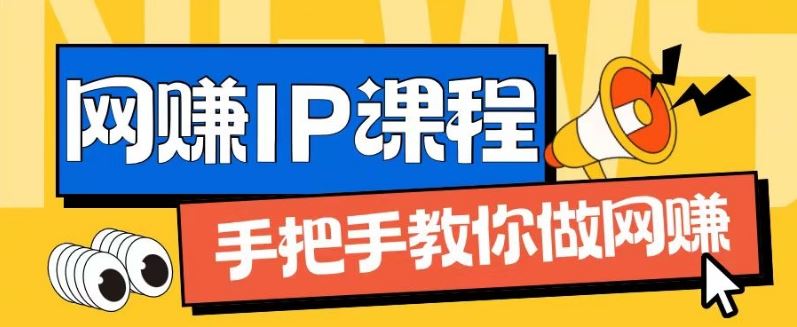 ip合伙人打造1.0，从0到1教你做网创，实现月入过万【揭秘】-来友网创