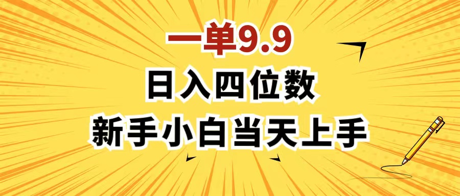 （11683期）一单9.9，一天轻松四位数的项目，不挑人，小白当天上手 制作作品只需1分钟-来友网创