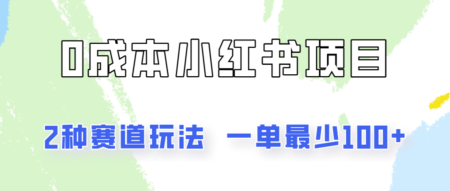 0成本无门槛的小红书2种赛道玩法，一单最少100+-来友网创