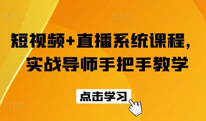 短视频+直播系统课程，实战导师手把手教学-来友网创