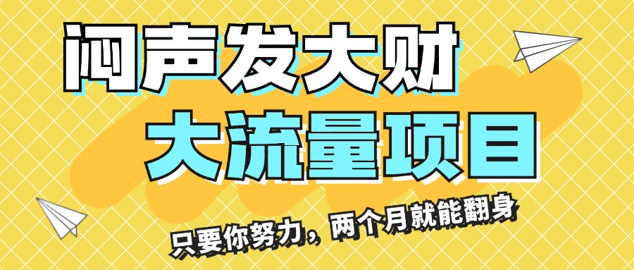 （11688期）闷声发大财，大流量项目，月收益过3万，只要你努力，两个月就能翻身-来友网创