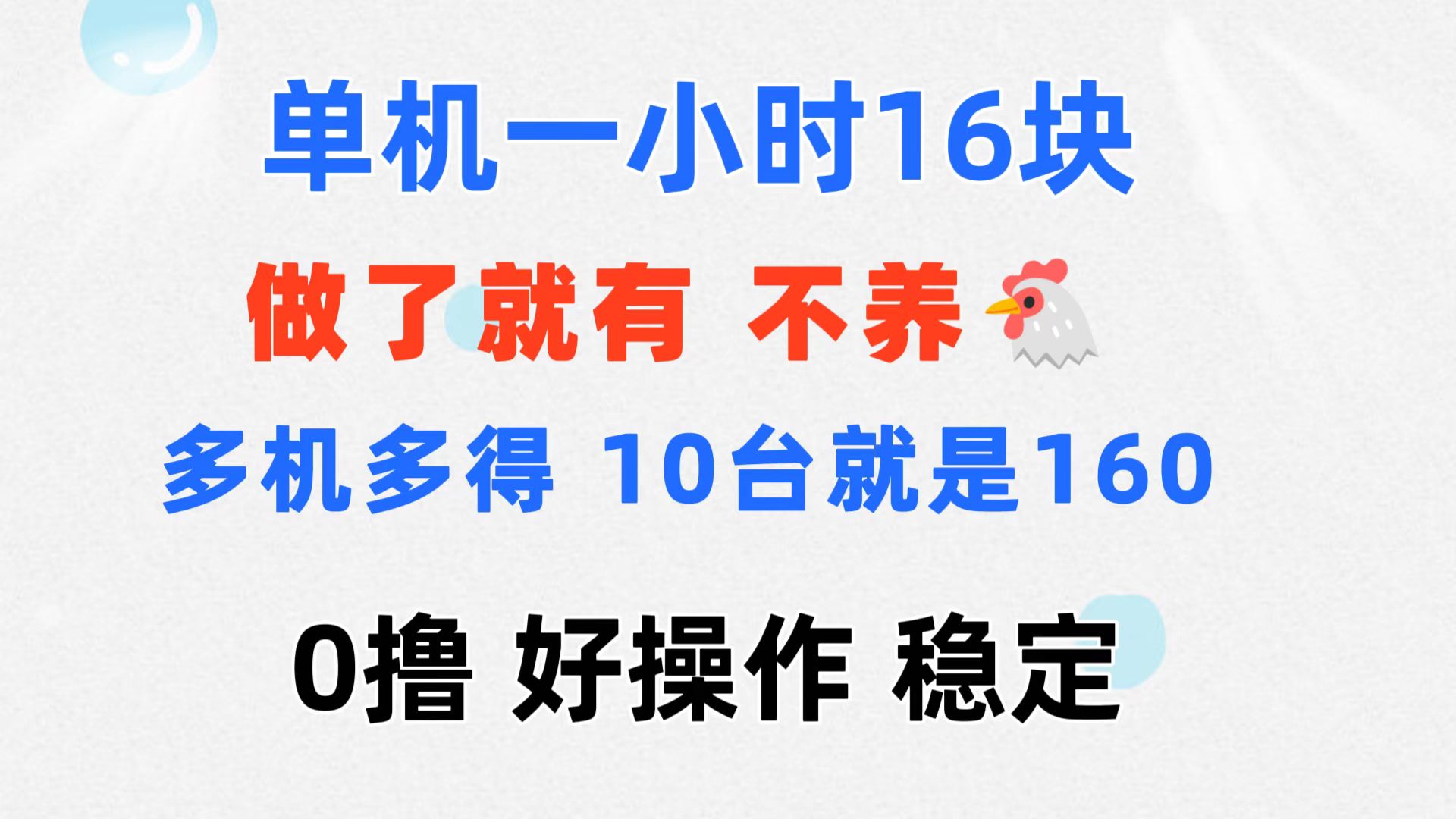 （11689期）0撸 一台手机 一小时16元  可多台同时操作 10台就是一小时160元 不养鸡-来友网创