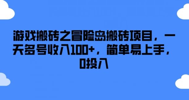 游戏搬砖之冒险岛搬砖项目，一天多号收入100+，简单易上手，0投入【揭秘】-来友网创