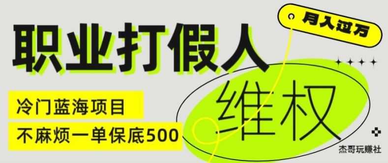 职业打假人电商维权揭秘，一单保底500，全新冷门暴利项目【仅揭秘】-来友网创