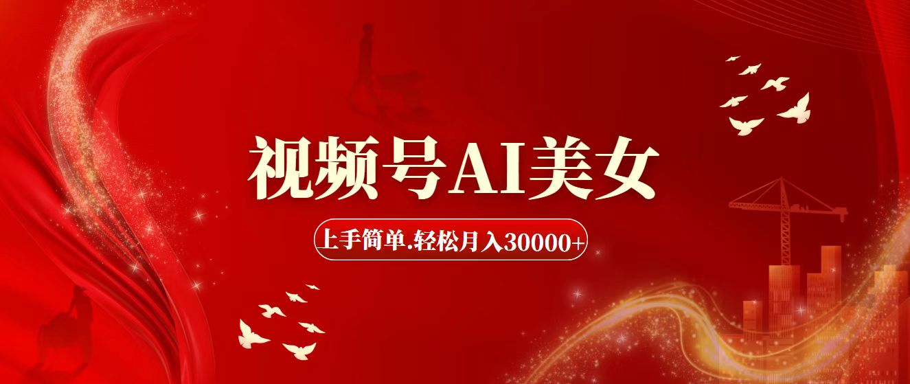 （11693期）视频号AI美女，上手简单，轻松月入30000+-来友网创