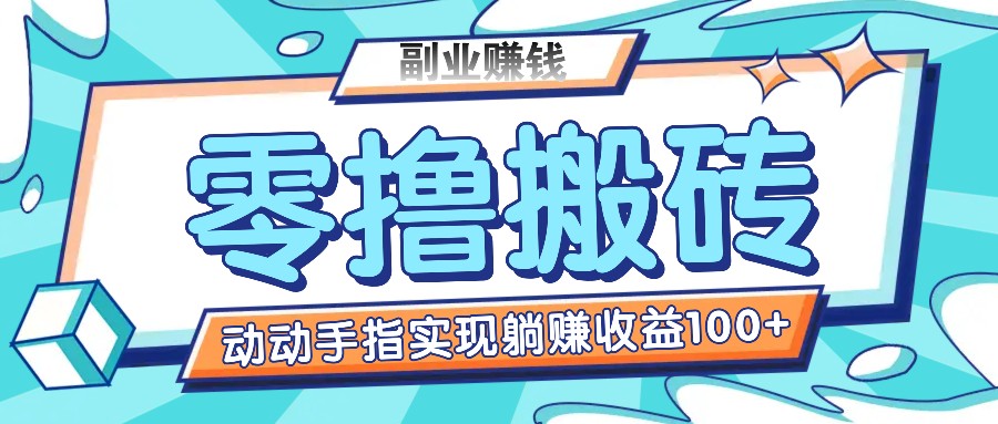 零撸搬砖项目，只需动动手指转发，实现躺赚收益100+，适合新手操作-来友网创