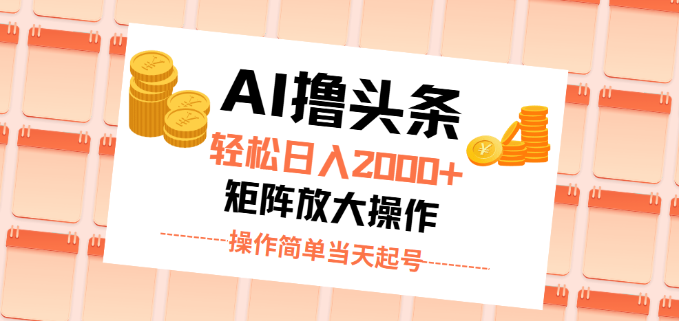 （11697期）AI撸头条，轻松日入2000+无脑操作，当天起号，第二天见收益。-来友网创