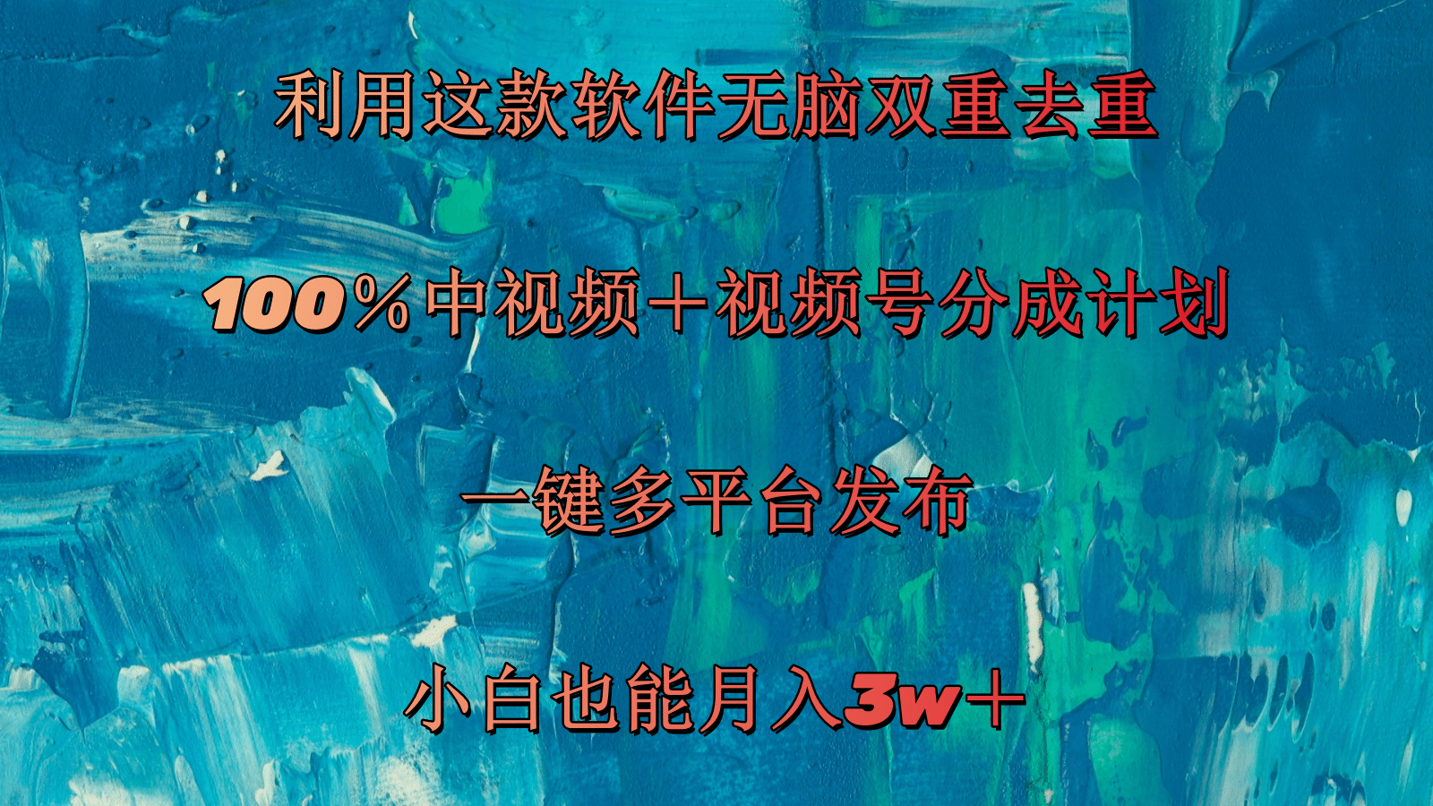 （11710期）利用这款软件无脑双重去重 100％中视频＋视频号分成计划 小白也能月入3w＋-来友网创