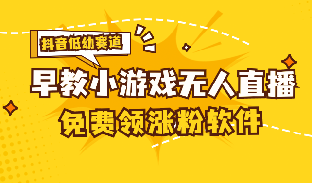 （11708期）[抖音早教赛道无人游戏直播] 单账号日入100+，单个下载12米，日均10-30…-来友网创