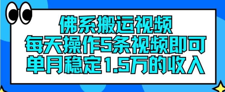 佛系搬运视频，每天操作5条视频，即可单月稳定15万的收人【揭秘】-来友网创