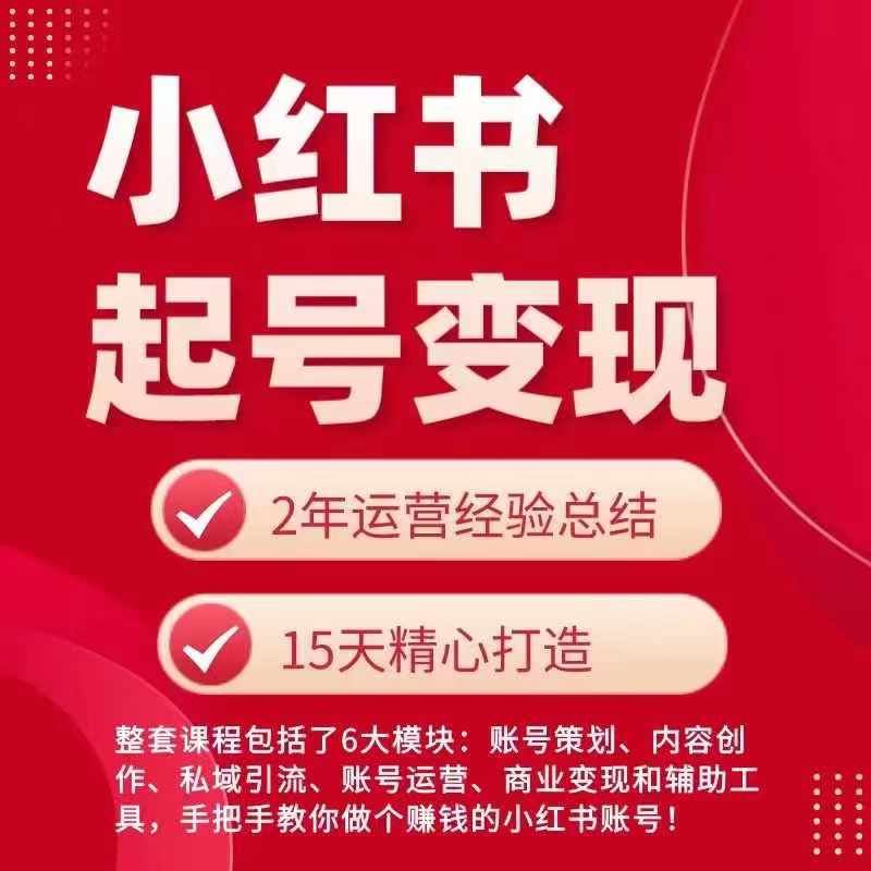 小红书从0~1快速起号变现指南，手把手教你做个赚钱的小红书账号-来友网创