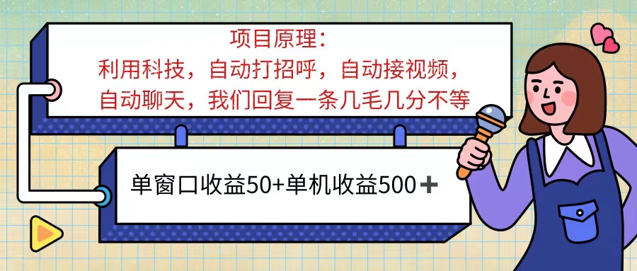 （11722期）ai语聊，单窗口收益50+，单机收益500+，无脑挂机无脑干！！！-来友网创