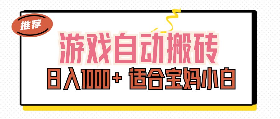 （11723期）游戏自动搬砖副业项目，日入1000+ 适合宝妈小白-来友网创