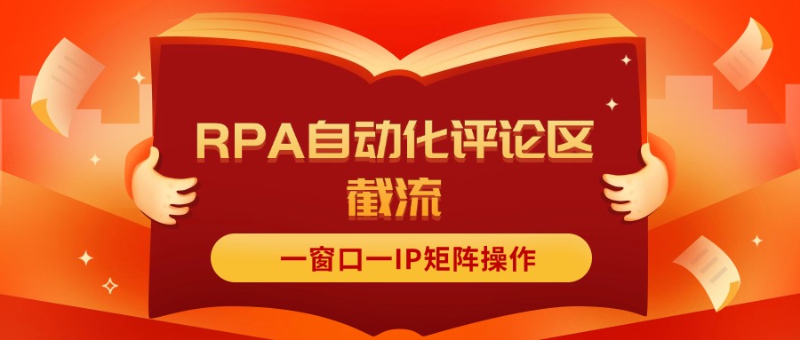 （11724期）抖音红薯RPA自动化评论区截流，一窗口一IP矩阵操作-来友网创