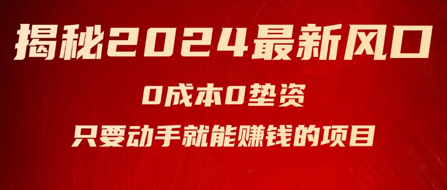 （11727期）揭秘2024最新风口，0成本0垫资，新手小白只要动手就能赚钱的项目—空调-来友网创