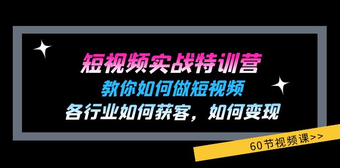 （11729期）短视频实战特训营：教你如何做短视频，各行业如何获客，如何变现 (60节)-来友网创