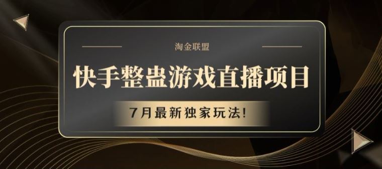 快手整蛊游戏直播项目，7月最新独家玩法【揭秘】-来友网创