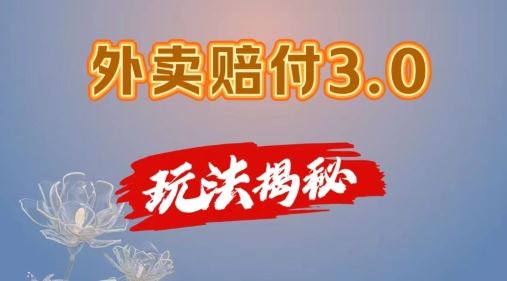 外卖赔付3.0玩法揭秘，简单易上手，在家用手机操作，每日500+【仅揭秘】-来友网创