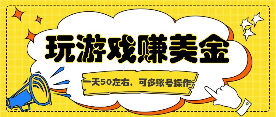 海外赚钱台子，玩游戏+问卷任务赚美金，一天50左右，可多账号操作-来友网创