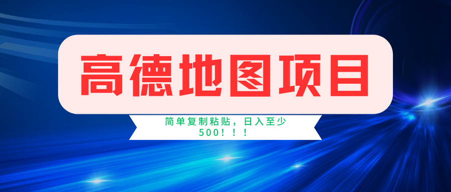 （11731期）高德地图简单复制，操作两分钟就能有近5元的收益，日入500+，无上限-来友网创