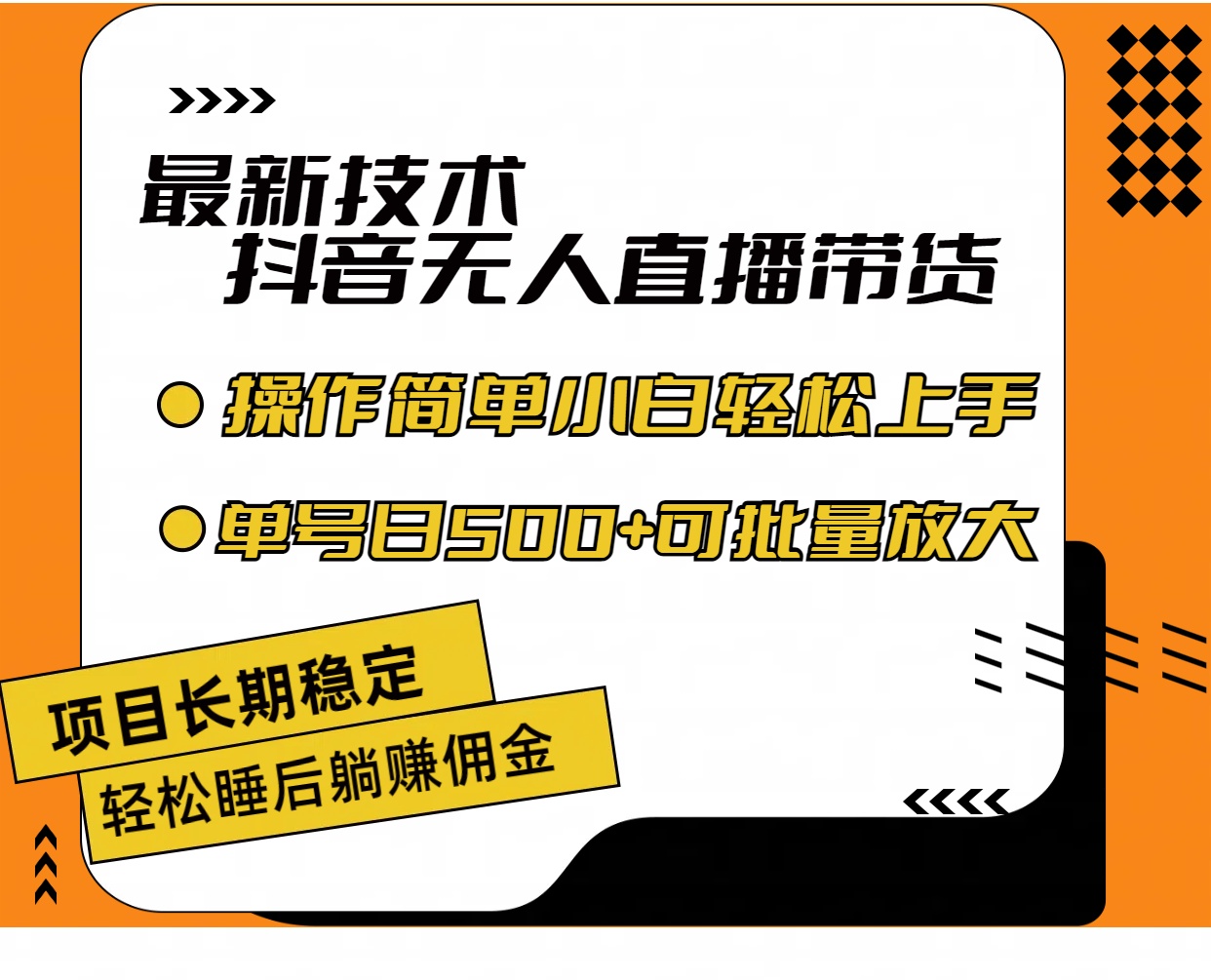 （11734期）最新技术无人直播带货，不违规不封号，操作简单小白轻松上手单日单号收…-来友网创