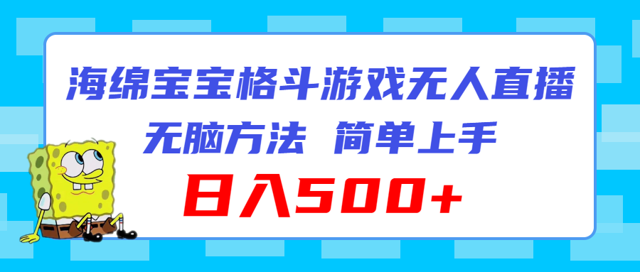 （11739期）海绵宝宝格斗对战无人直播，无脑玩法，简单上手，日入500+-来友网创