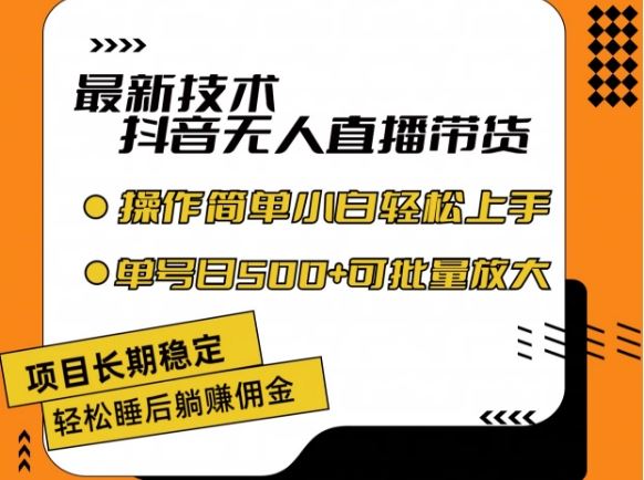 最新技术抖音无人直播带货，不违规不封号，长期稳定，小白轻松上手单号日入500+【揭秘】-来友网创