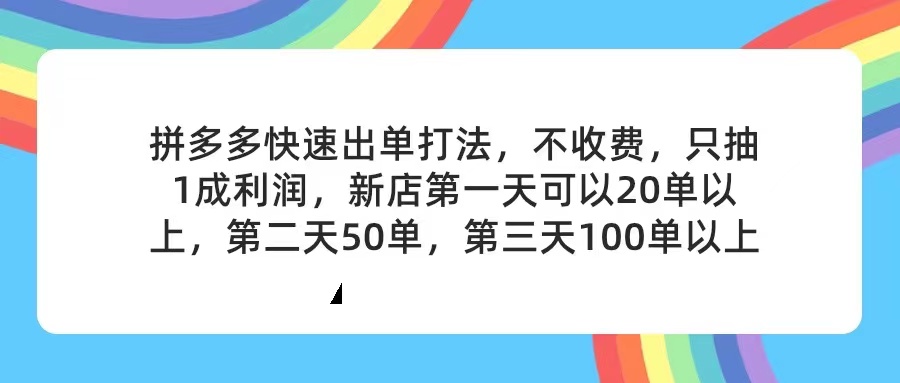 （11738期）拼多多2天起店，只合作不卖课不收费，上架产品无偿对接，只需要你回…-来友网创