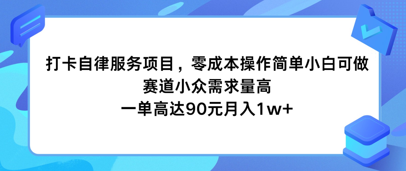 打卡自律服务项目，零成本操作简单小白可做，赛道小众需求量高，一单高达90元月入1w+-来友网创