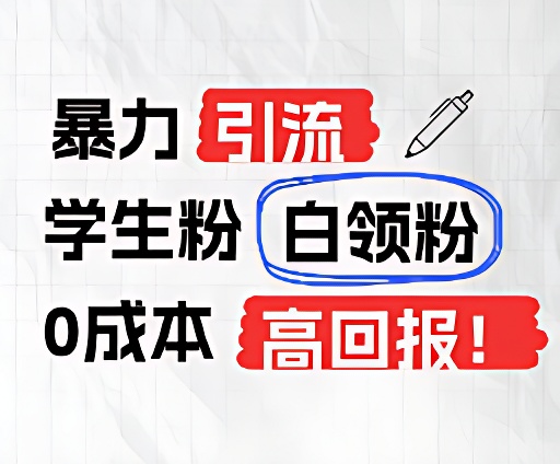 暴力引流学生粉白领粉，吊打以往垃圾玩法，0成本，高回报-来友网创