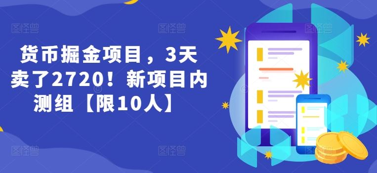 货币掘金项目，3天卖了2720！新项目内测组【限10人】-来友网创