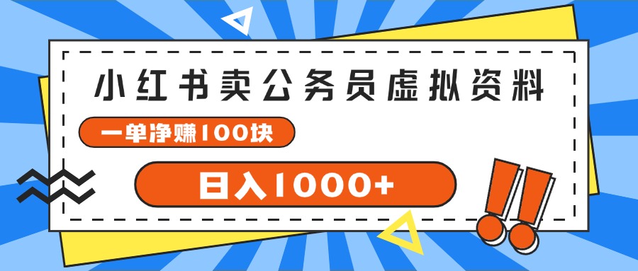 （11742期）小红书卖公务员考试虚拟资料，一单净赚100，日入1000+-来友网创