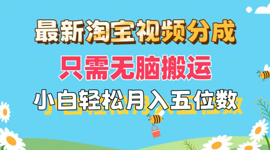 （11744期）最新淘宝视频分成，只需无脑搬运，小白也能轻松月入五位数，可矩阵批量…-来友网创