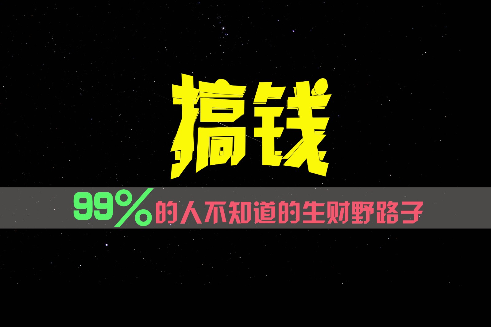 99%的人不知道的生财野路子，只掌握在少数人手里！-来友网创