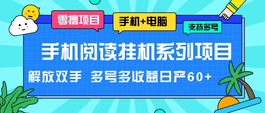 手机阅读挂机系列项目，解放双手 多号多收益日产60+-来友网创