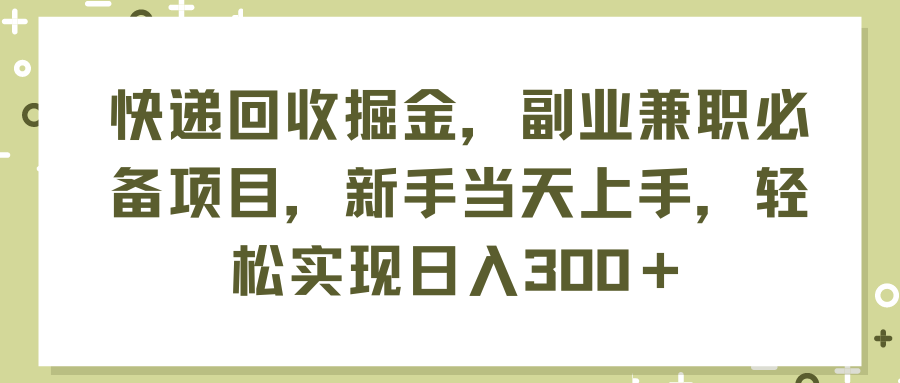 （11747期）快递回收掘金，副业兼职必备项目，新手当天上手，轻松实现日入300＋-来友网创