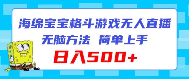 海绵宝宝格斗对战无人直播，无脑玩法，简单上手，日入500+【揭秘】-来友网创