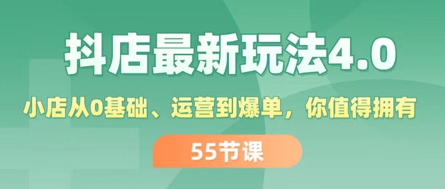 （11748期）抖店最新玩法4.0，小店从0基础、运营到爆单，你值得拥有（55节）-来友网创