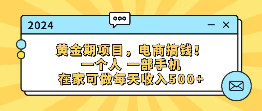 （11749期）黄金期项目，电商搞钱！一个人，一部手机，在家可做，每天收入500+-来友网创