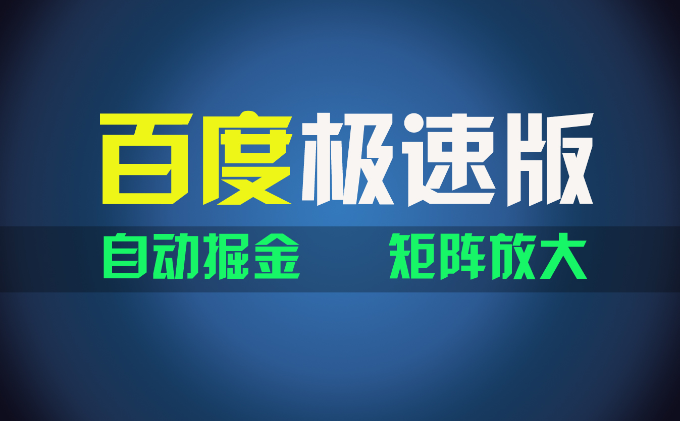 （11752期）百du极速版项目，操作简单，新手也能弯道超车，两天收入1600元-来友网创