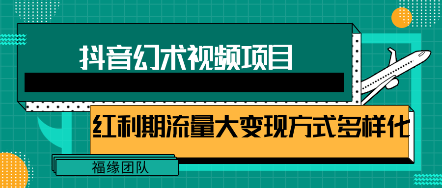 短视频流量分成计划，学会这个玩法，小白也能月入7000+【视频教程，附软件】-来友网创