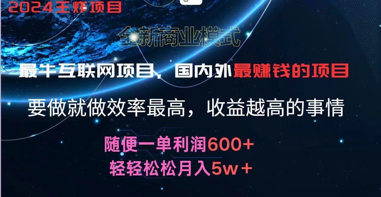 2024暑假闲鱼小红书暴利项目，简单无脑操作，每单利润最少500+，轻松月入5万+-来友网创