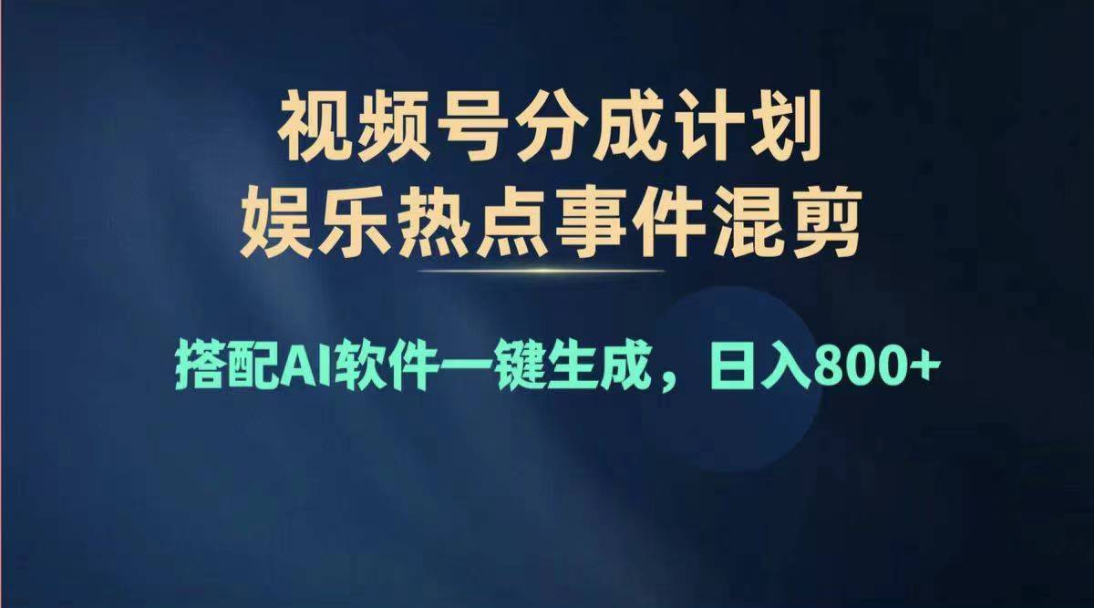 （11760期）2024年度视频号赚钱大赛道，单日变现1000+，多劳多得，复制粘贴100%过…-来友网创